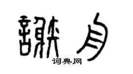 曾庆福谢舟篆书个性签名怎么写