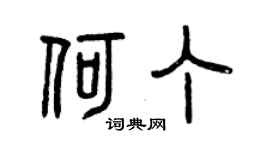 曾庆福何丁篆书个性签名怎么写