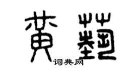 曾庆福黄艺篆书个性签名怎么写