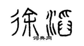 曾庆福徐滔篆书个性签名怎么写