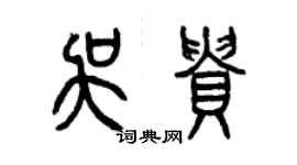 曾庆福吴贵篆书个性签名怎么写