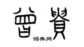 曾庆福曾贵篆书个性签名怎么写