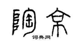曾庆福陶京篆书个性签名怎么写