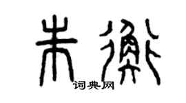 曾庆福朱衡篆书个性签名怎么写