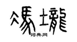 曾庆福冯垄篆书个性签名怎么写