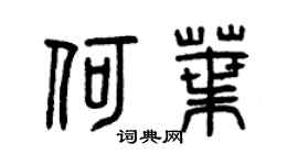 曾庆福何叶篆书个性签名怎么写