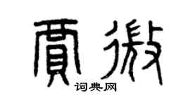 曾庆福贾微篆书个性签名怎么写