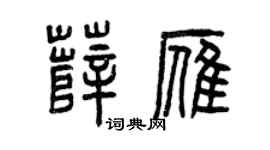 曾庆福薛雁篆书个性签名怎么写