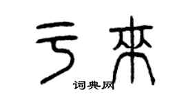 曾庆福于来篆书个性签名怎么写
