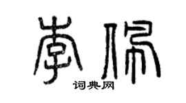 曾庆福李佩篆书个性签名怎么写