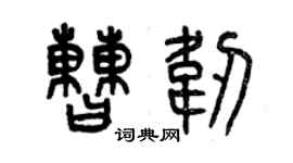 曾庆福曹韧篆书个性签名怎么写