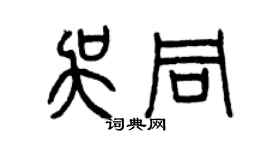 曾庆福吴同篆书个性签名怎么写