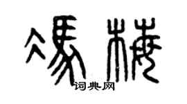 曾庆福冯梅篆书个性签名怎么写