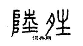 曾庆福陆晴篆书个性签名怎么写