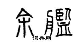 曾庆福余舰篆书个性签名怎么写