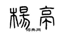 曾庆福杨亭篆书个性签名怎么写