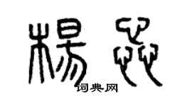 曾庆福杨蕊篆书个性签名怎么写