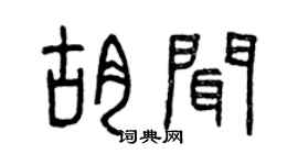 曾庆福胡闻篆书个性签名怎么写