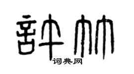 曾庆福许竹篆书个性签名怎么写