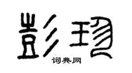 曾庆福彭珍篆书个性签名怎么写