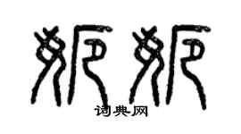 曾庆福娜娜篆书个性签名怎么写