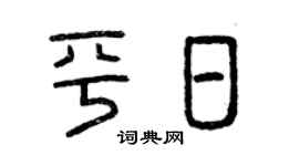 曾庆福平日篆书个性签名怎么写