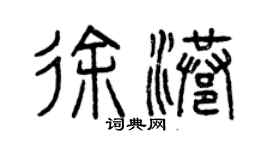 曾庆福徐港篆书个性签名怎么写