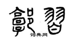 曾庆福郭习篆书个性签名怎么写