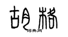 曾庆福胡格篆书个性签名怎么写