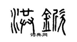 曾庆福洪锨篆书个性签名怎么写