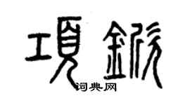 曾庆福项锨篆书个性签名怎么写