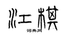 曾庆福江棋篆书个性签名怎么写