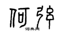 曾庆福何弦篆书个性签名怎么写