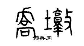 曾庆福乔墩篆书个性签名怎么写