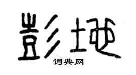 曾庆福彭地篆书个性签名怎么写