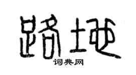 曾庆福路地篆书个性签名怎么写