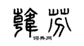 曾庆福韩芬篆书个性签名怎么写