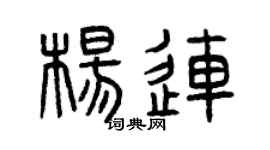 曾庆福杨连篆书个性签名怎么写