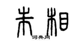 曾庆福朱相篆书个性签名怎么写