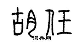 曾庆福胡任篆书个性签名怎么写