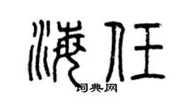 曾庆福海任篆书个性签名怎么写