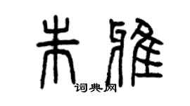 曾庆福朱雅篆书个性签名怎么写