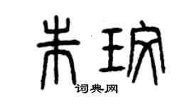 曾庆福朱玫篆书个性签名怎么写
