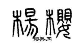 曾庆福杨樱篆书个性签名怎么写