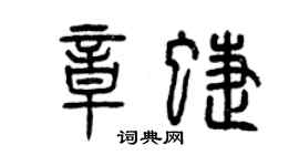 曾庆福章蝶篆书个性签名怎么写