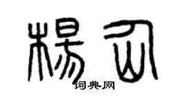 曾庆福杨仙篆书个性签名怎么写