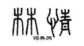 曾庆福林情篆书个性签名怎么写
