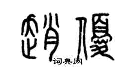 曾庆福赵优篆书个性签名怎么写