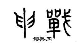 曾庆福申战篆书个性签名怎么写