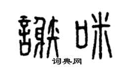 曾庆福谢咪篆书个性签名怎么写